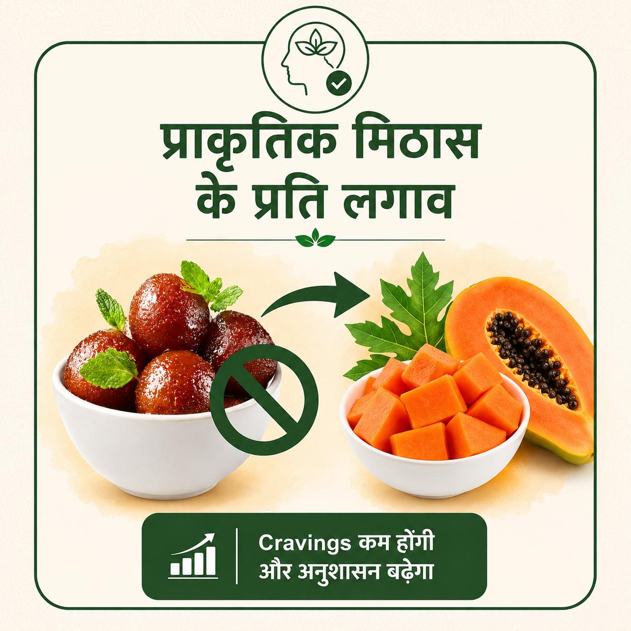 मीठे की cravings पर नियंत्रण