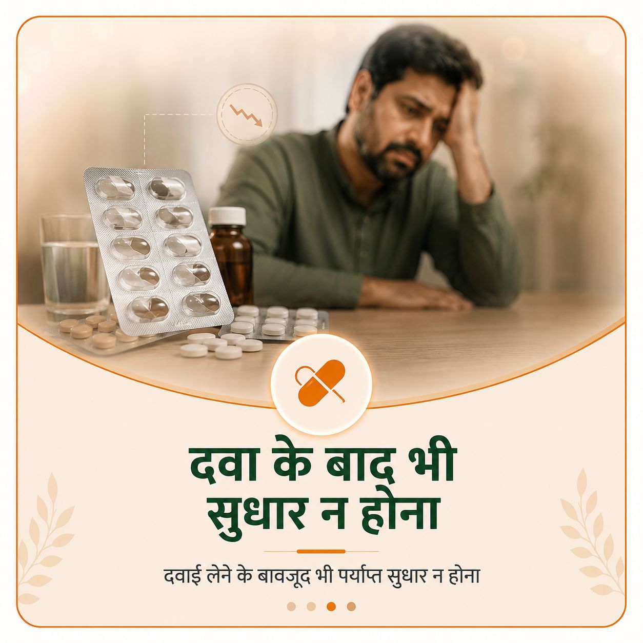 दवा के बाद भी सुधार न होना